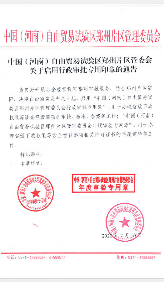中国(河南)自由贸易试验区郑州片区管委会关于启用行政审批专用印章的